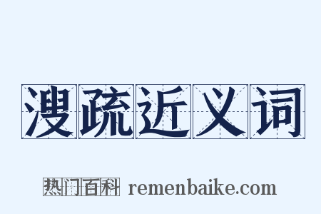溲疏近义词是什么意思的图片
